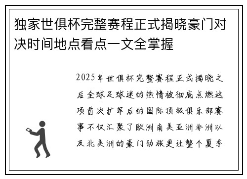 独家世俱杯完整赛程正式揭晓豪门对决时间地点看点一文全掌握