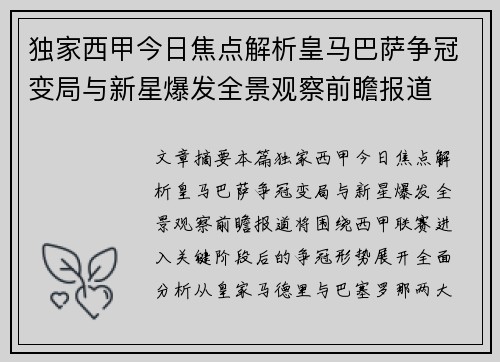 独家西甲今日焦点解析皇马巴萨争冠变局与新星爆发全景观察前瞻报道 独家西甲今日焦点解析皇马巴萨争冠变局与新星爆发全景观察前瞻报道