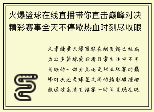 火爆篮球在线直播带你直击巅峰对决精彩赛事全天不停歇热血时刻尽收眼底