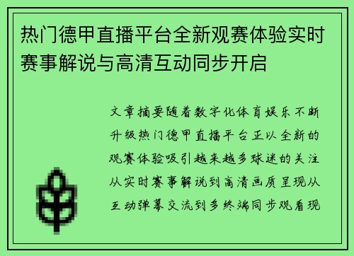 热门德甲直播平台全新观赛体验实时赛事解说与高清互动同步开启 热门德甲直播平台全新观赛体验实时赛事解说与高清互动同步开启
