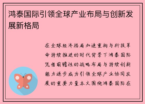 鸿泰国际引领全球产业布局与创新发展新格局 鸿泰国际引领全球产业布局与创新发展新格局
