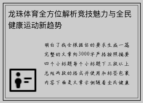 龙珠体育全方位解析竞技魅力与全民健康运动新趋势