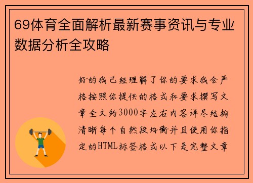 69体育全面解析最新赛事资讯与专业数据分析全攻略 69体育全面解析最新赛事资讯与专业数据分析全攻略