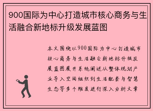 900国际为中心打造城市核心商务与生活融合新地标升级发展蓝图