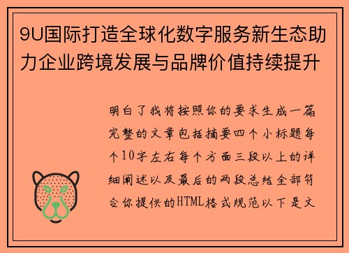 9U国际打造全球化数字服务新生态助力企业跨境发展与品牌价值持续提升之路