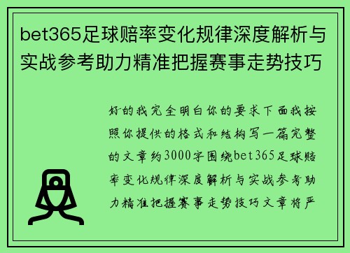 bet365足球赔率变化规律深度解析与实战参考助力精准把握赛事走势技巧