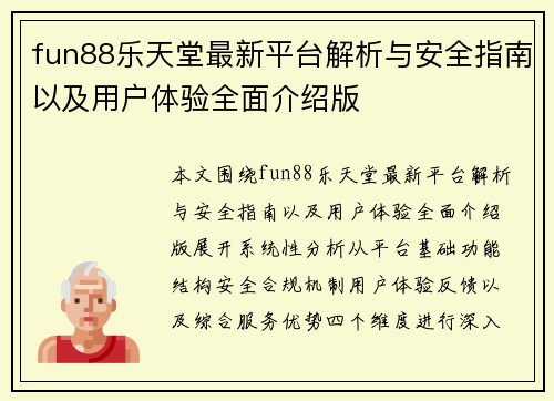 fun88乐天堂最新平台解析与安全指南以及用户体验全面介绍版