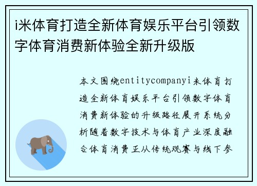 i米体育打造全新体育娱乐平台引领数字体育消费新体验全新升级版 i米体育打造全新体育娱乐平台引领数字体育消费新体验全新升级版