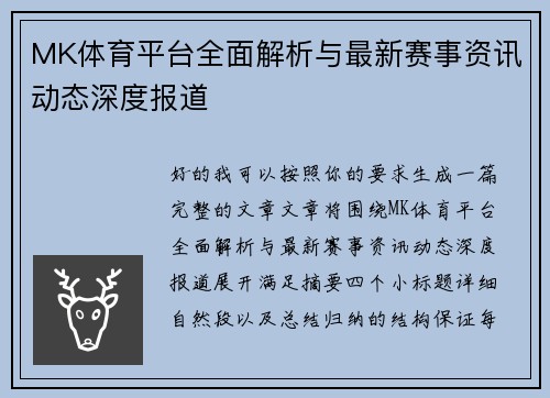 MK体育平台全面解析与最新赛事资讯动态深度报道 MK体育平台全面解析与最新赛事资讯动态深度报道