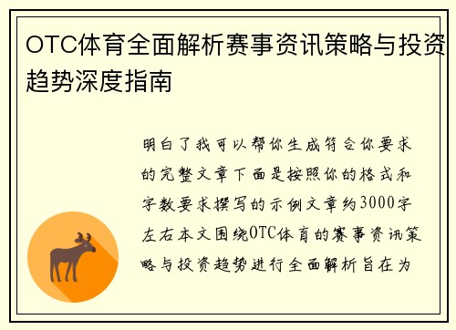 OTC体育全面解析赛事资讯策略与投资趋势深度指南