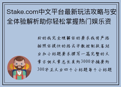 Stake.com中文平台最新玩法攻略与安全体验解析助你轻松掌握热门娱乐资讯 Stake.com中文平台最新玩法攻略与安全体验解析助你轻松掌握热门娱乐资讯
