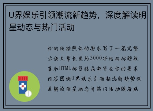 U界娱乐引领潮流新趋势,深度解读明星动态与热门活动 U界娱乐引领潮流新趋势,深度解读明星动态与热门活动