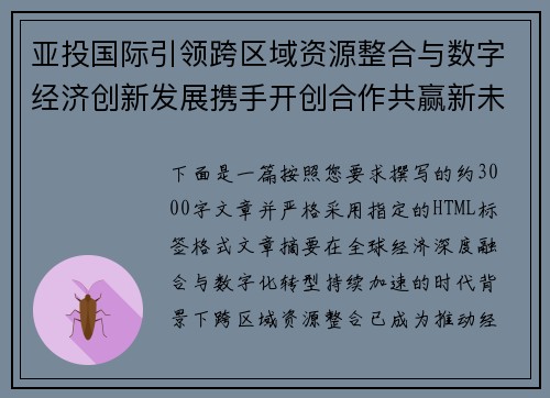 亚投国际引领跨区域资源整合与数字经济创新发展携手开创合作共赢新未来 亚投国际引领跨区域资源整合与数字经济创新发展携手开创合作共赢新未来