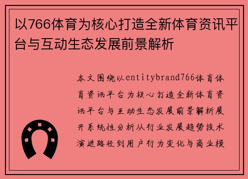 以766体育为核心打造全新体育资讯平台与互动生态发展前景解析 以766体育为核心打造全新体育资讯平台与互动生态发展前景解析