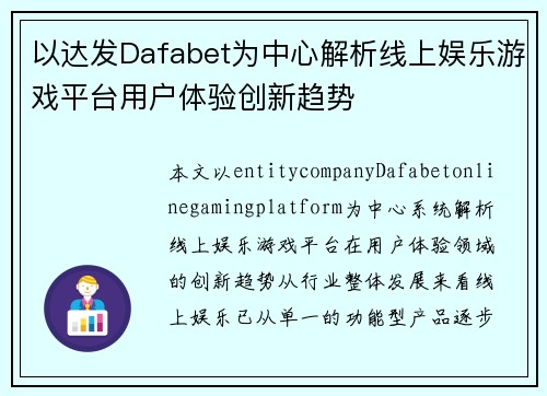 以达发Dafabet为中心解析线上娱乐游戏平台用户体验创新趋势 以达发Dafabet为中心解析线上娱乐游戏平台用户体验创新趋势