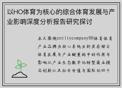 以HO体育为核心的综合体育发展与产业影响深度分析报告研究探讨 以HO体育为核心的综合体育发展与产业影响深度分析报告研究探讨