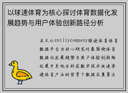 以球速体育为核心探讨体育数据化发展趋势与用户体验创新路径分析