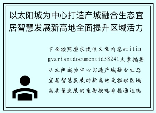 以太阳城为中心打造产城融合生态宜居智慧发展新高地全面提升区域活力