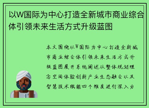 以W国际为中心打造全新城市商业综合体引领未来生活方式升级蓝图