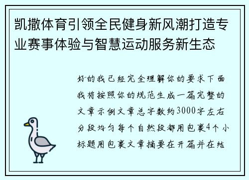 凯撒体育引领全民健身新风潮打造专业赛事体验与智慧运动服务新生态 凯撒体育引领全民健身新风潮打造专业赛事体验与智慧运动服务新生态
