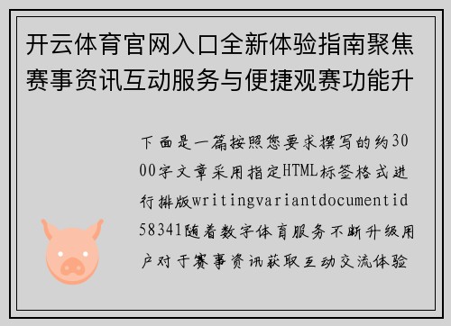 开云体育官网入口全新体验指南聚焦赛事资讯互动服务与便捷观赛功能升级