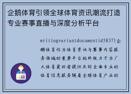 企鹅体育引领全球体育资讯潮流打造专业赛事直播与深度分析平台 企鹅体育引领全球体育资讯潮流打造专业赛事直播与深度分析平台