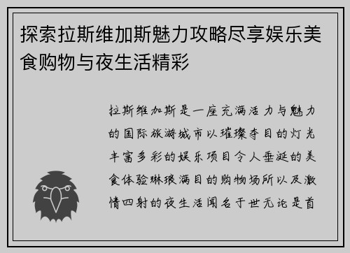 探索拉斯维加斯魅力攻略尽享娱乐美食购物与夜生活精彩 探索拉斯维加斯魅力攻略尽享娱乐美食购物与夜生活精彩