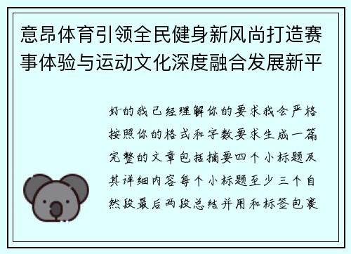 意昂体育引领全民健身新风尚打造赛事体验与运动文化深度融合发展新平台
