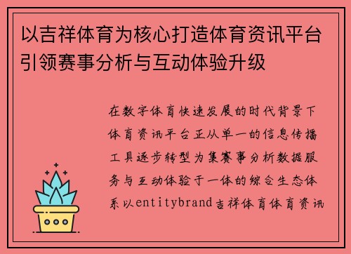 以吉祥体育为核心打造体育资讯平台引领赛事分析与互动体验升级 以吉祥体育为核心打造体育资讯平台引领赛事分析与互动体验升级