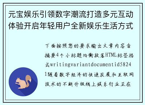 元宝娱乐引领数字潮流打造多元互动体验开启年轻用户全新娱乐生活方式 元宝娱乐引领数字潮流打造多元互动体验开启年轻用户全新娱乐生活方式