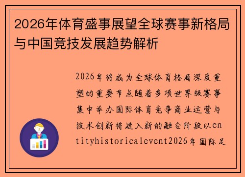 2026年体育盛事展望全球赛事新格局与中国竞技发展趋势解析 2026年体育盛事展望全球赛事新格局与中国竞技发展趋势解析