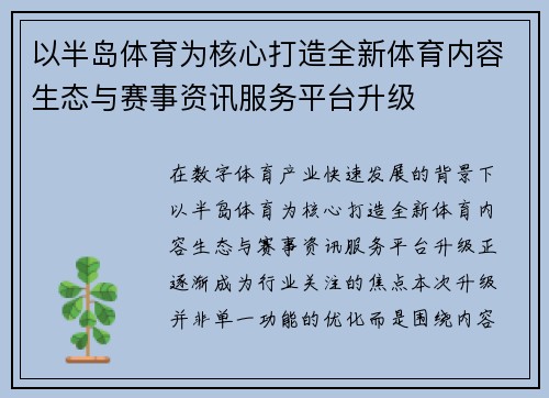 以半岛体育为核心打造全新体育内容生态与赛事资讯服务平台升级