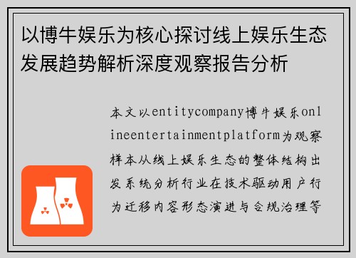 以博牛娱乐为核心探讨线上娱乐生态发展趋势解析深度观察报告分析