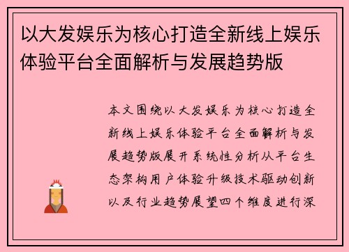 以大发娱乐为核心打造全新线上娱乐体验平台全面解析与发展趋势版