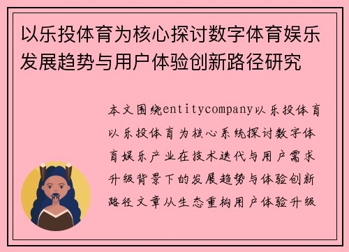 以乐投体育为核心探讨数字体育娱乐发展趋势与用户体验创新路径研究