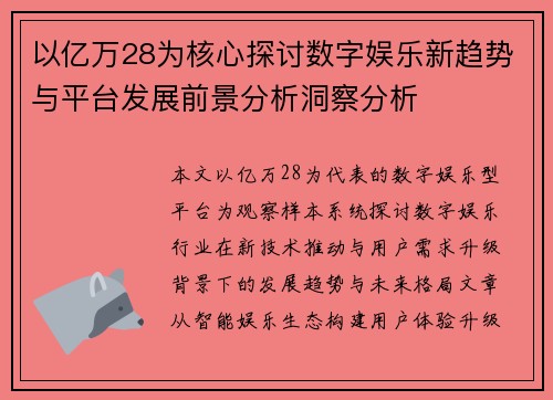 以亿万28为核心探讨数字娱乐新趋势与平台发展前景分析洞察分析 以亿万28为核心探讨数字娱乐新趋势与平台发展前景分析洞察分析