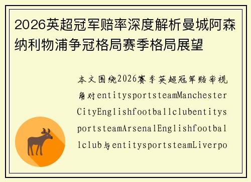 2026英超冠军赔率深度解析曼城阿森纳利物浦争冠格局赛季格局展望 2026英超冠军赔率深度解析曼城阿森纳利物浦争冠格局赛季格局展望