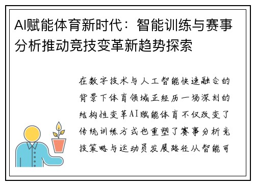 AI赋能体育新时代:智能训练与赛事分析推动竞技变革新趋势探索 AI赋能体育新时代:智能训练与赛事分析推动竞技变革新趋势探索
