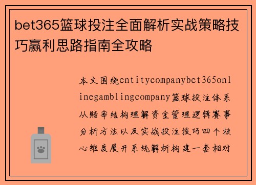 bet365篮球投注全面解析实战策略技巧赢利思路指南全攻略