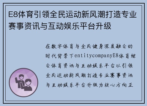 E8体育引领全民运动新风潮打造专业赛事资讯与互动娱乐平台升级 E8体育引领全民运动新风潮打造专业赛事资讯与互动娱乐平台升级