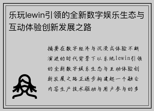 乐玩lewin引领的全新数字娱乐生态与互动体验创新发展之路