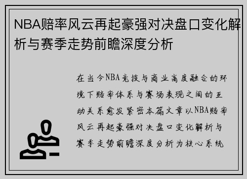 NBA赔率风云再起豪强对决盘口变化解析与赛季走势前瞻深度分析 NBA赔率风云再起豪强对决盘口变化解析与赛季走势前瞻深度分析