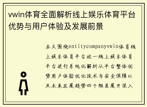 vwin体育全面解析线上娱乐体育平台优势与用户体验及发展前景 vwin体育全面解析线上娱乐体育平台优势与用户体验及发展前景