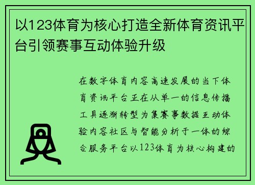 以123体育为核心打造全新体育资讯平台引领赛事互动体验升级