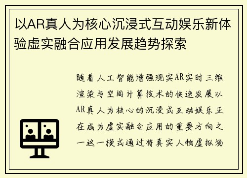 以AR真人为核心沉浸式互动娱乐新体验虚实融合应用发展趋势探索