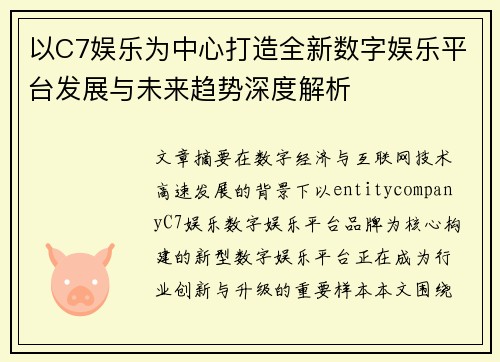 以C7娱乐为中心打造全新数字娱乐平台发展与未来趋势深度解析