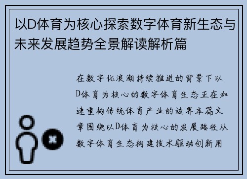 以D体育为核心探索数字体育新生态与未来发展趋势全景解读解析篇