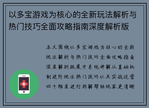 以多宝游戏为核心的全新玩法解析与热门技巧全面攻略指南深度解析版