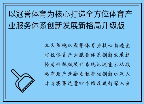 以冠誉体育为核心打造全方位体育产业服务体系创新发展新格局升级版 以冠誉体育为核心打造全方位体育产业服务体系创新发展新格局升级版