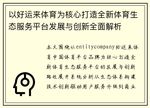 以好运来体育为核心打造全新体育生态服务平台发展与创新全面解析